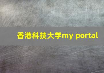 香港科技大学my portal